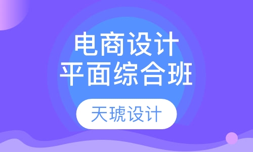 电商设计平面综合班