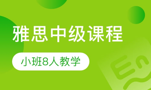 雅思直通车中级课程