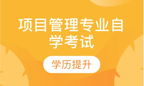 项目管理专业自学考试（本科）