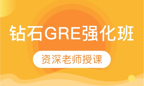 钻石GRE强化班