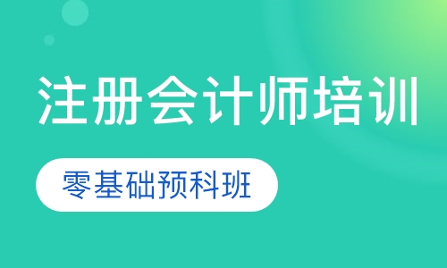 注册会计师培训