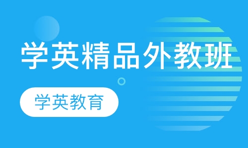 学英精品外教班