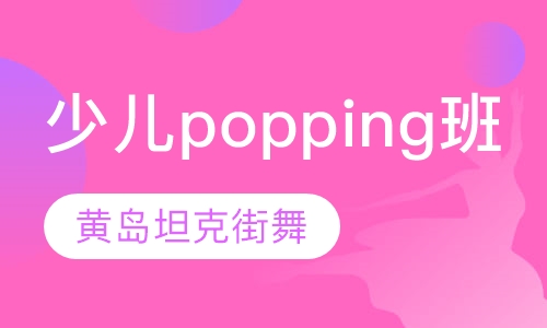 少儿popping班
