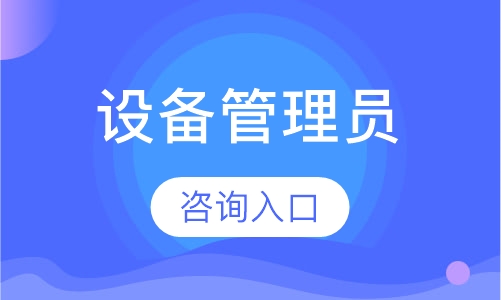 设备管理员