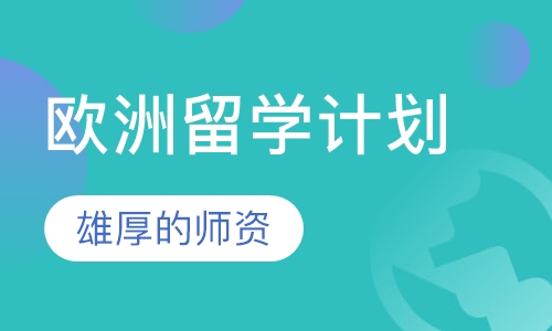 欧洲留学计划