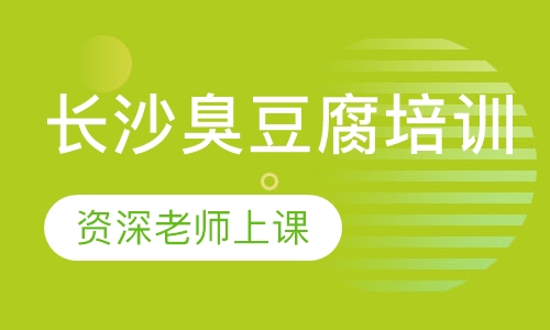 长沙臭豆腐培训