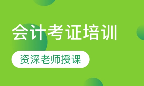 会计考证培训
