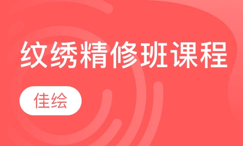 纹绣精修班课程