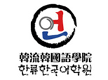 北京韩流韩国语培训