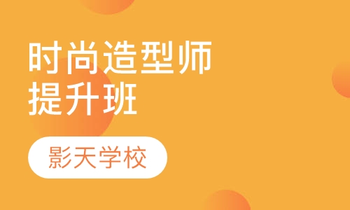 时尚造型师提升班