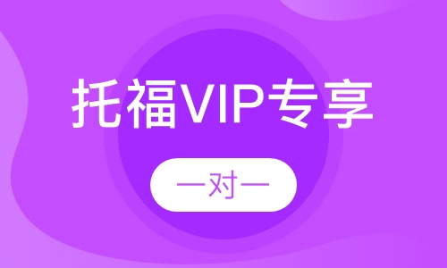 托福VIP专享