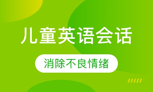 儿童英语会话课程