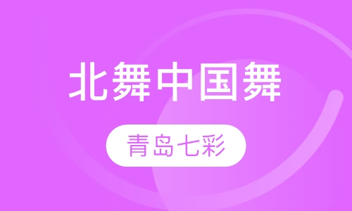 北舞中国舞