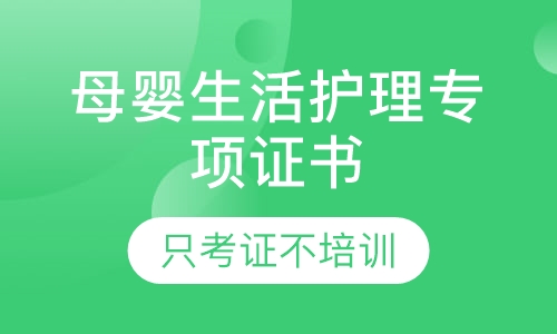 母婴生活护理、小儿推拿专项证书