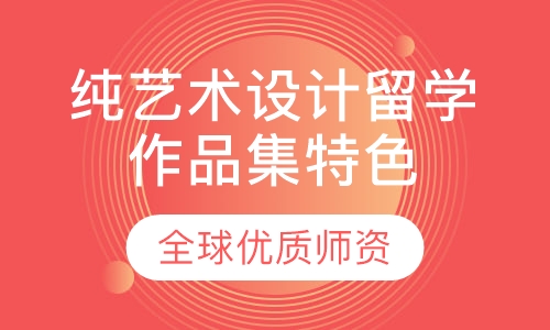 纯艺术设计留学作品集特色课程