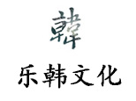 南京乐韩文化