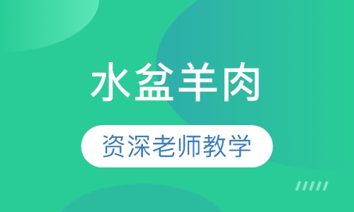 水盆羊肉