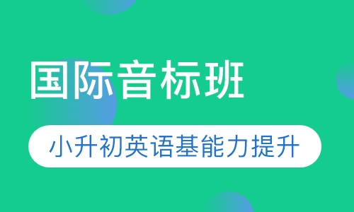 国际音标班