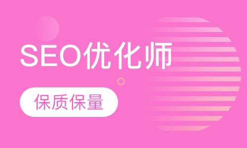 SEO搜索引擎优化师