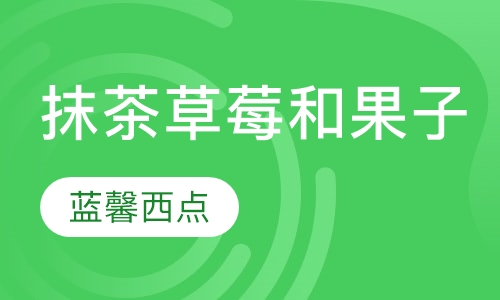 抹茶草莓和果子