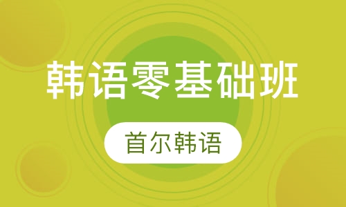 韩语零基础班