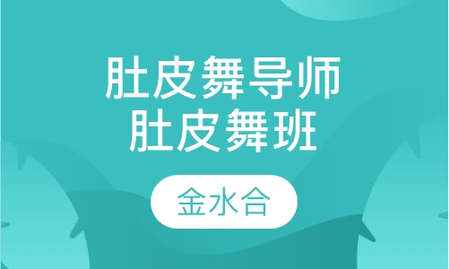 肚皮舞导师认证基础肚皮舞班
