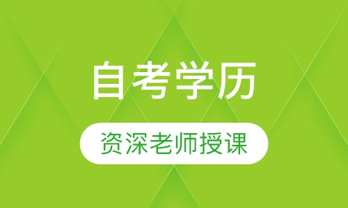 自考学历