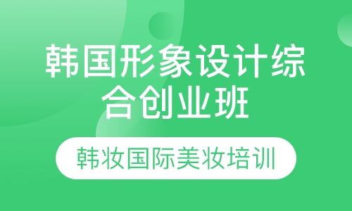 韩国形象设计综合创业班