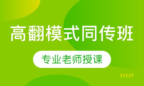 北外高翻模式同传班