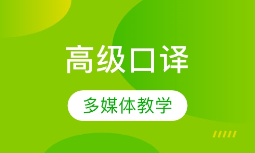 高级口译培训