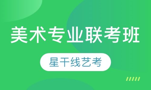 美术专业联考班