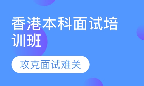 香港本科面试培训班