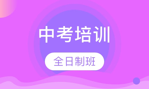 初中辅导--中考全日制