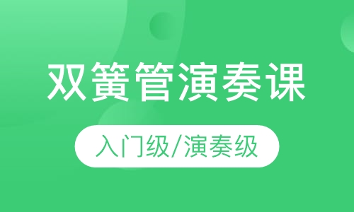 双簧管 入门级/演奏级