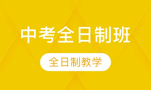 中考全日制班