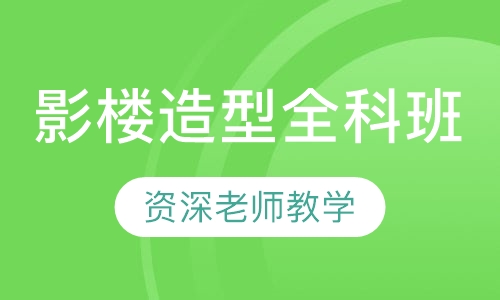 影楼造型全科班