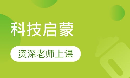 科技启蒙