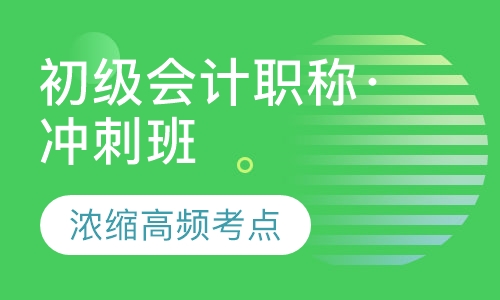 初级会计职称·考前冲刺班