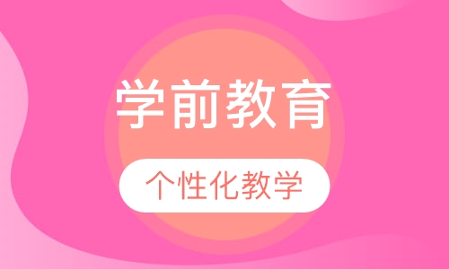 学前教育