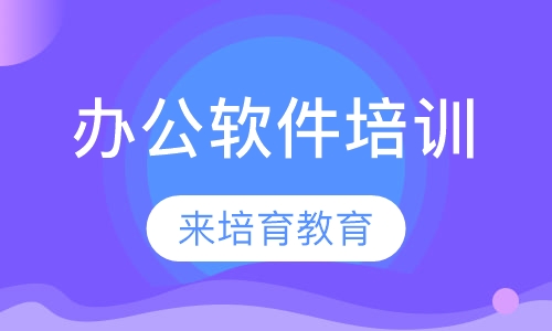 录播课+直播课东莞厚街哪里有办公软件培训线上线下学习