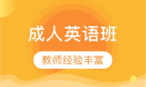 成人英语班