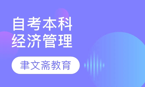 自考本科-经济管理