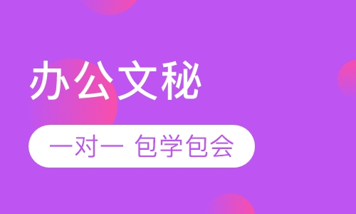 办公文秘