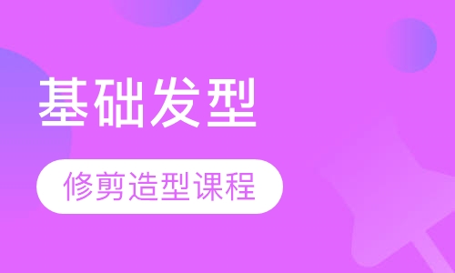 基础发型修剪造型课程