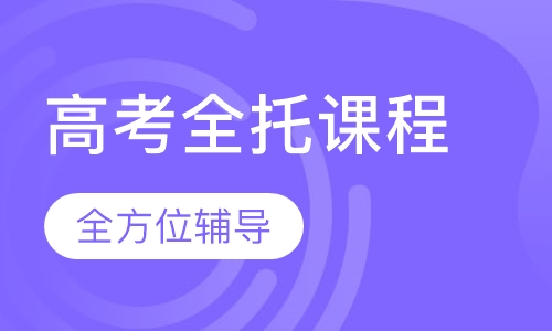 高考全托课程