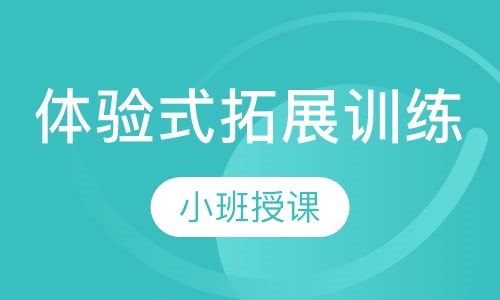 体验式拓展训练