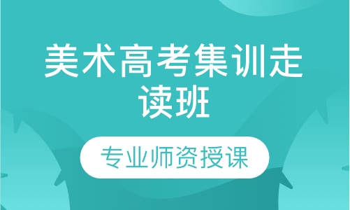 美术高考集训走读班