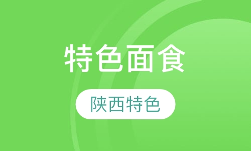 陕西特色面食