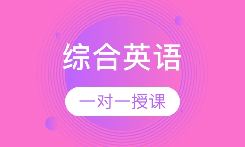 综合英语一对一