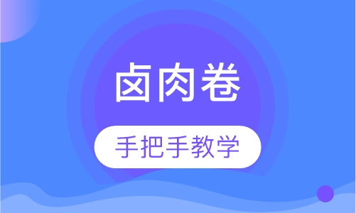 卤肉卷